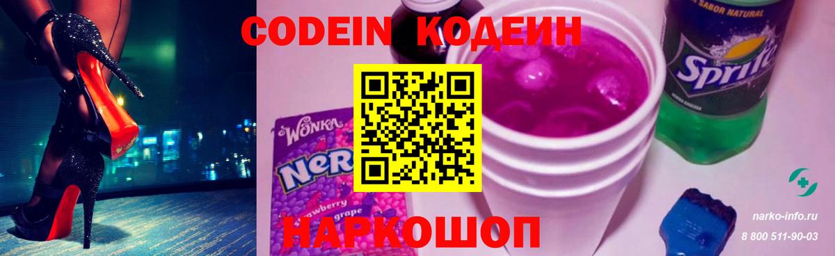 Кодеин Purple Drank  Кодеин напиток Lean (лин)  Вход с VPN  Трёхгорный 